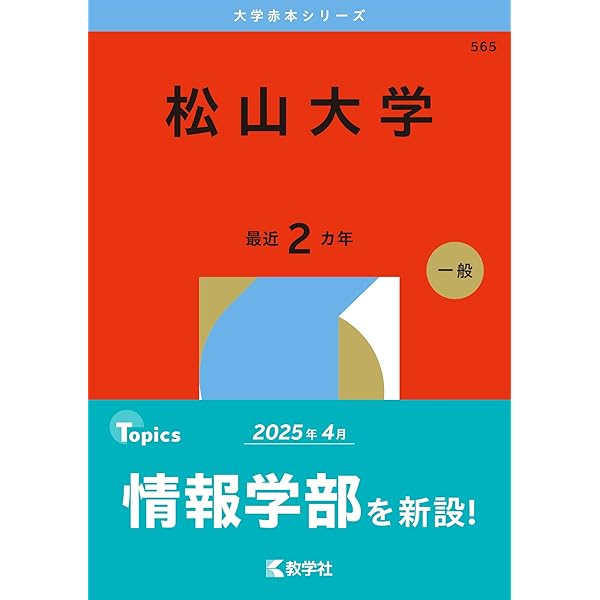 松山大学 (2025年版大学赤本シリーズ) | 教学社編集部 |本 | 通販 | Amazon